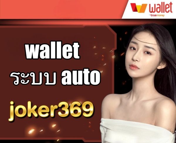 JOKER369 อัพเดท ล่าสุด